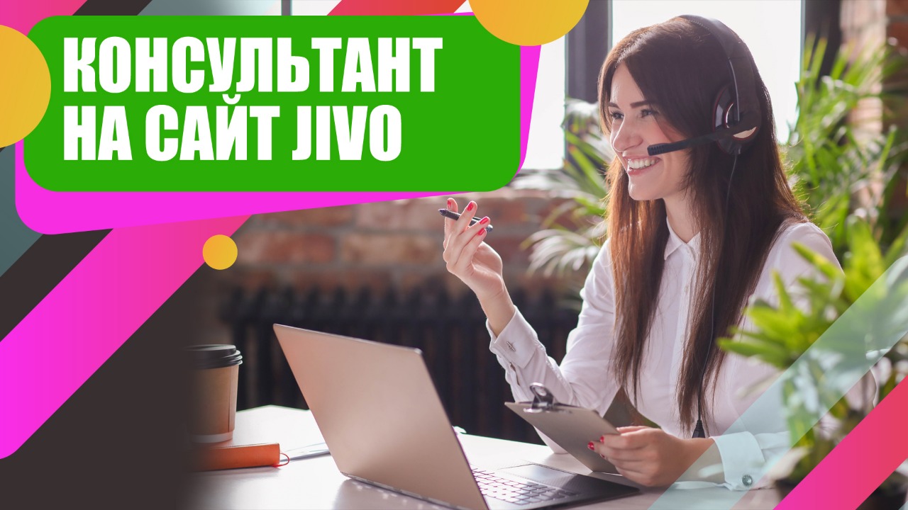 Как работает онлайн консультант Jivo. Как быть всегда на связи с клиентами?