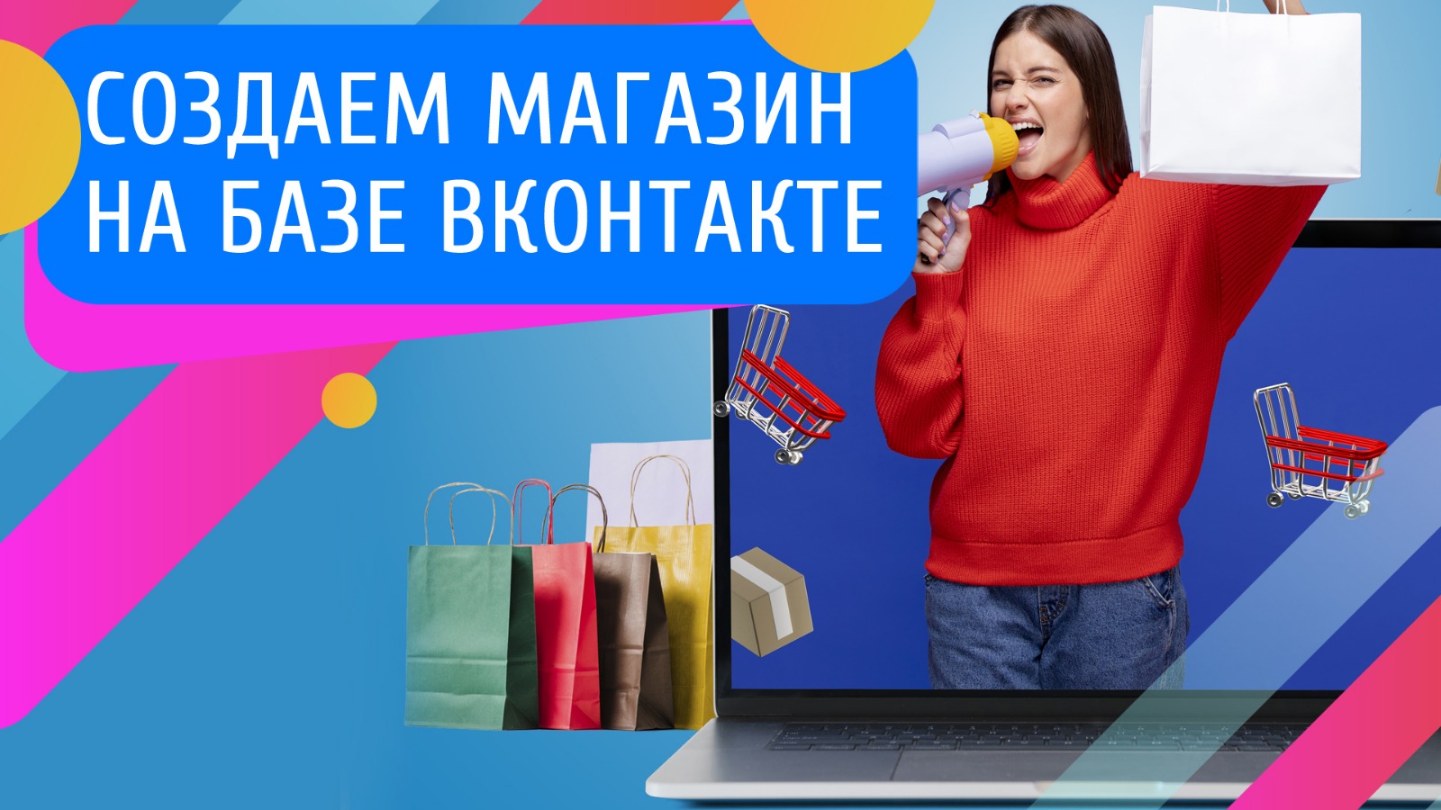 Магазин ВКонтакте: инструмент для привлечения трафика и повышения продаж