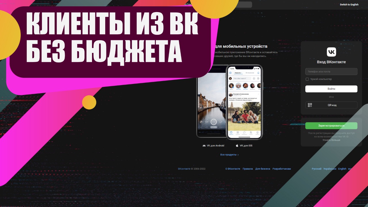 Клиенты из Вконтакте без рекламного бюджета! От 100 диалогов в день с заинтересованной аудиторией!