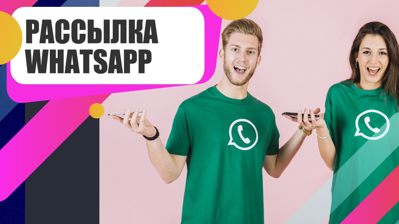 Рассылка в WhatsApp для продаж: правила и лимиты