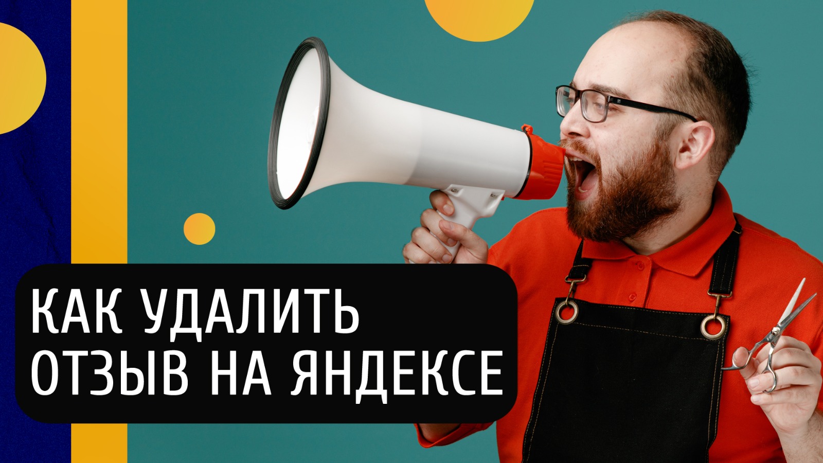 Как удалить негативные отзывы о компании в Яндексе и сохранить репутацию?
