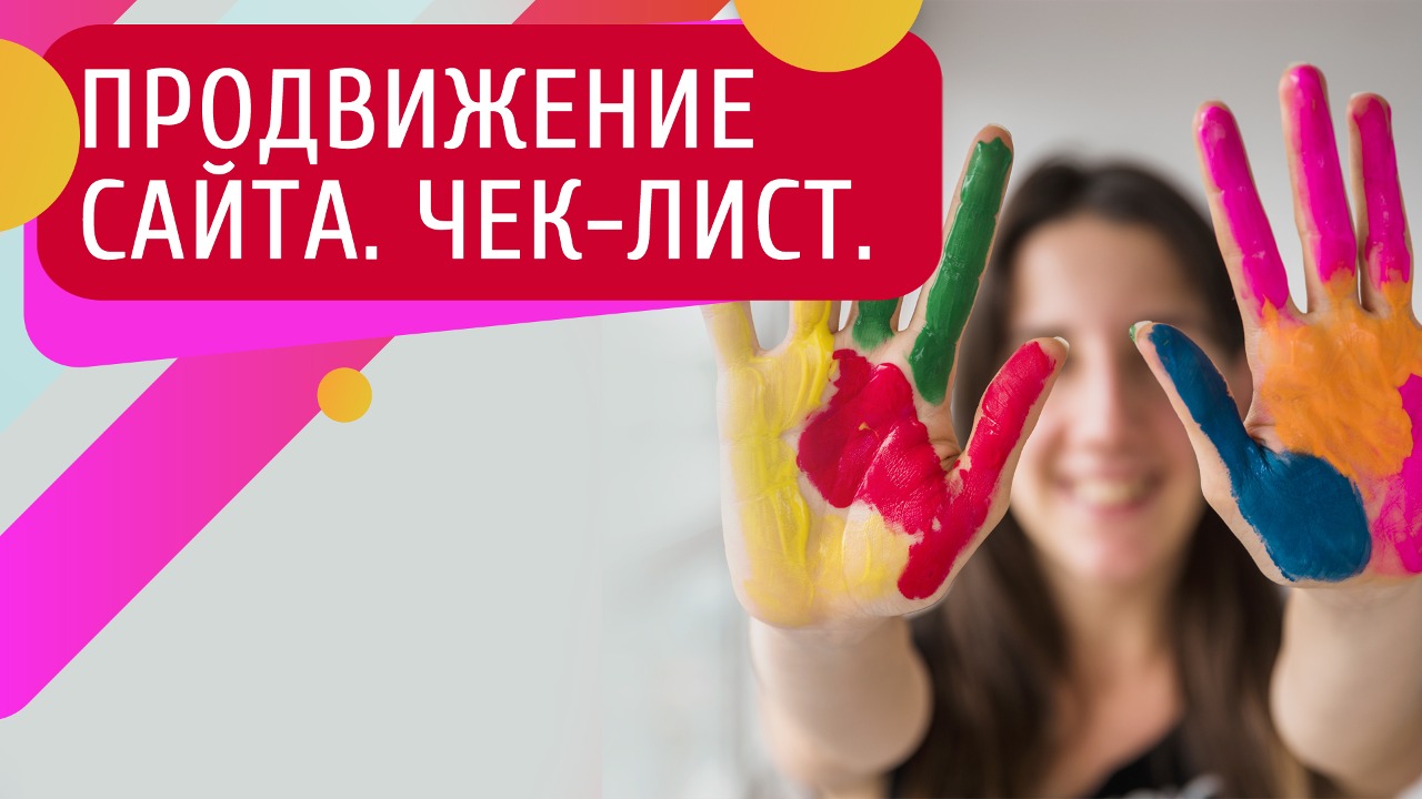 Чек-лист: бесплатные способы продвижения сайта в Топ поиска Яндекса самостоятельно в 2023-2024